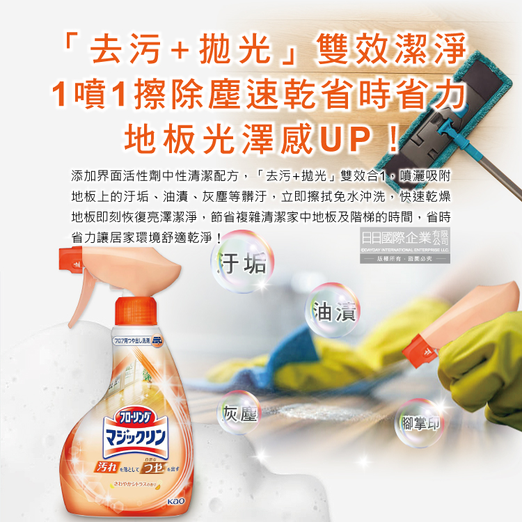 [日日好物]日本KAO花王-居家地板去污拋光中性噴霧清潔劑400ml/淺橘瓶-柑橘香(木地板專用,免水洗,芳香消臭,速乾去垢劑,塑料板,打蠟過的地板皆適用), , large
