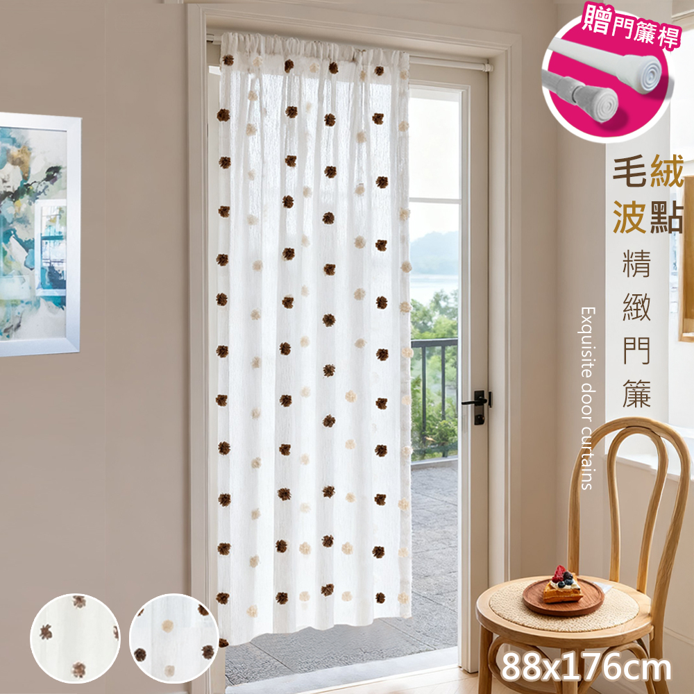 [喵到寶] 透光不透人 毛絨波點門簾88*176cm送門簾桿(門簾/長門簾/隔簾/穿桿窗簾/短簾/咖啡簾)