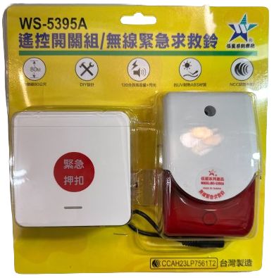 【WUSHING伍星】WS-5395A Remote Control Switch Set / Wireless Emergency Call Bell, , large