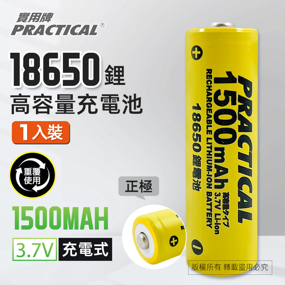 實用牌18650/1500mAh鋰充電池 PRA-1500 低自放電 標準檢驗局認證合格, , large