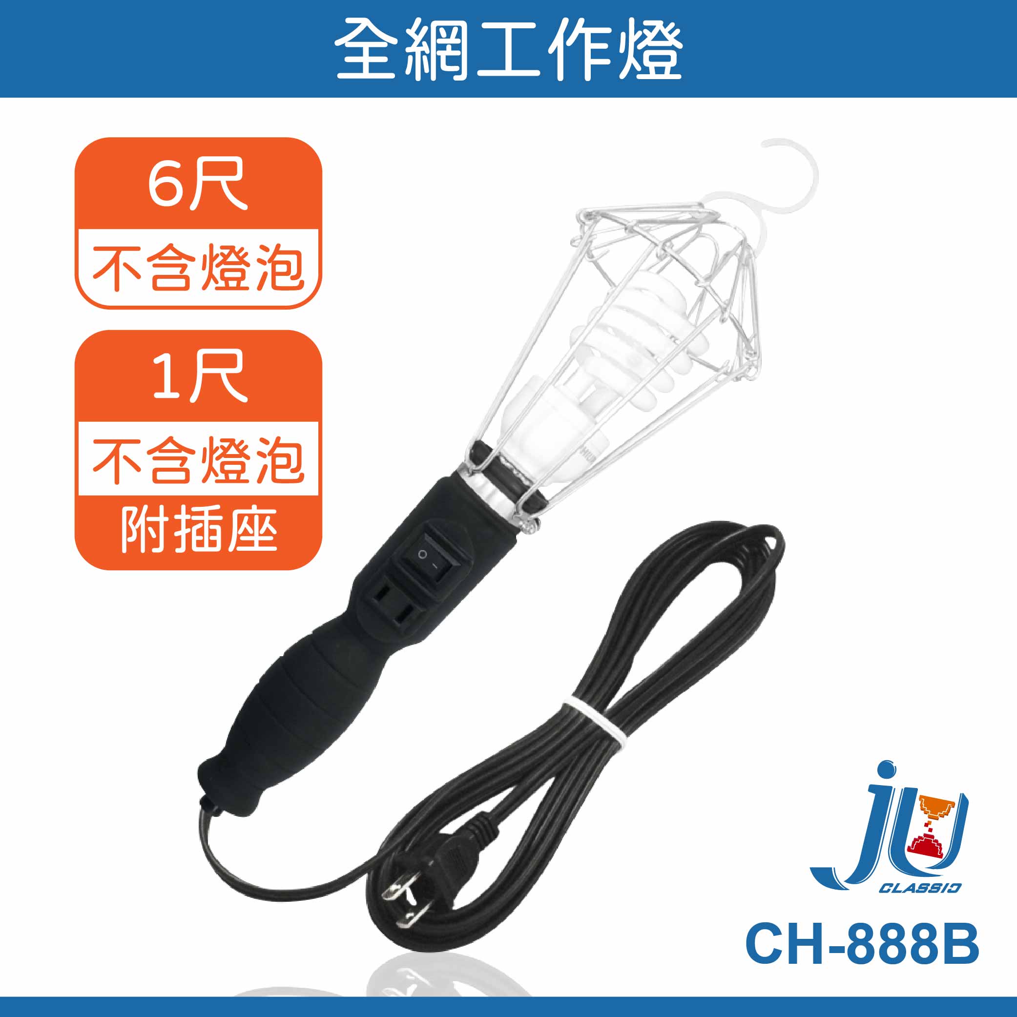 鉅玉經典｜All-net work lights CH-888B