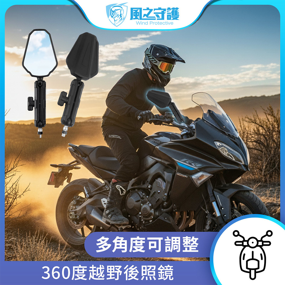 【風之守護】360度越野後照鏡 (機車後照鏡 越野後照鏡 電動車後照鏡 角度可調可折疊), , large