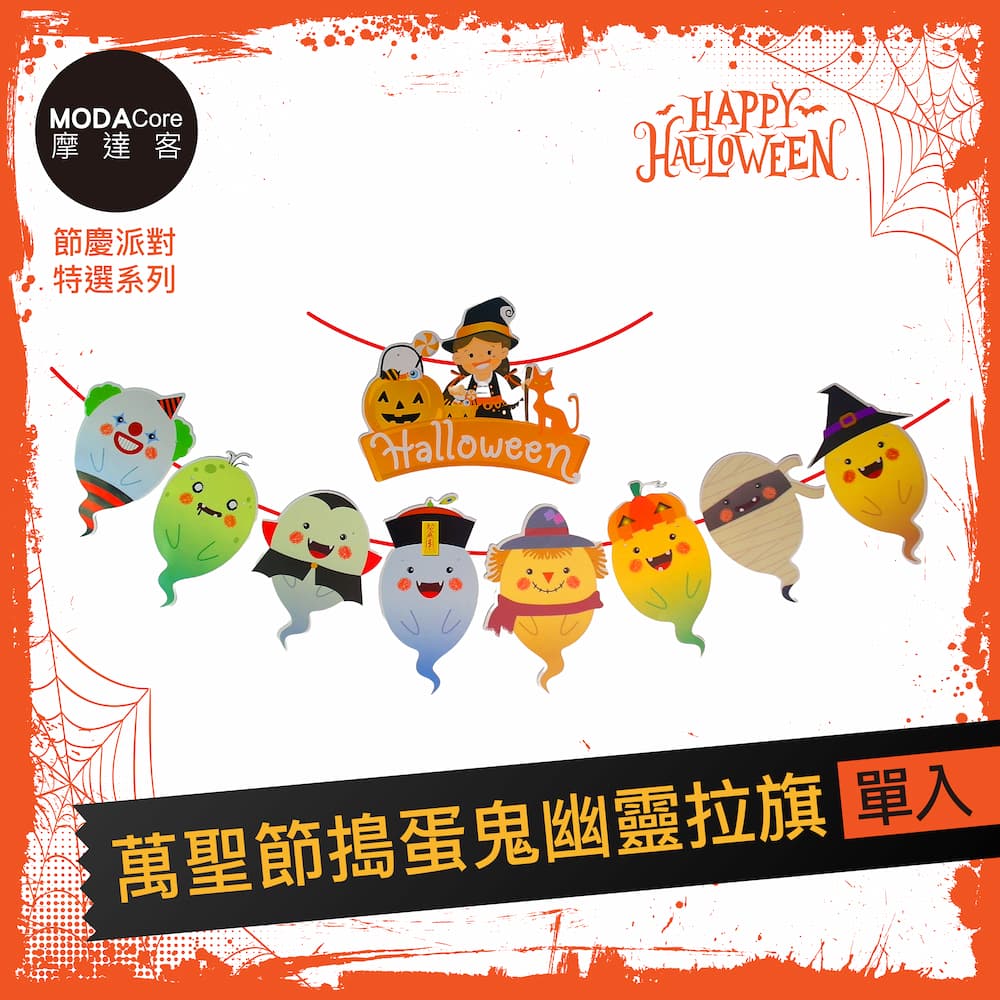 摩達客★萬聖節派對佈置裝飾★萬聖節搗蛋鬼幽靈拉旗, , large