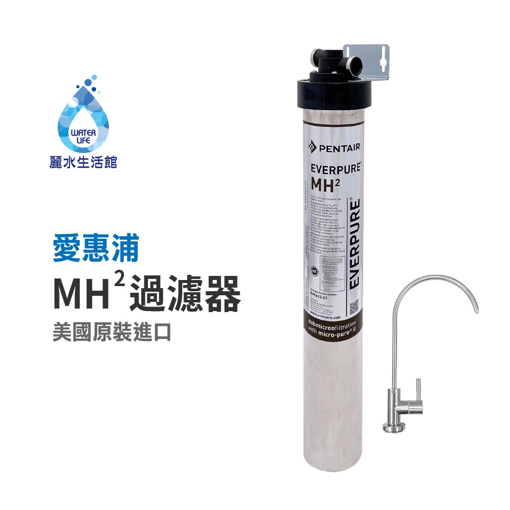 【麗水生活】EVERPURE 愛惠浦MH2愛惠浦單道過濾器-美國原裝進口濾心 餐飲業界首選(整組), , large