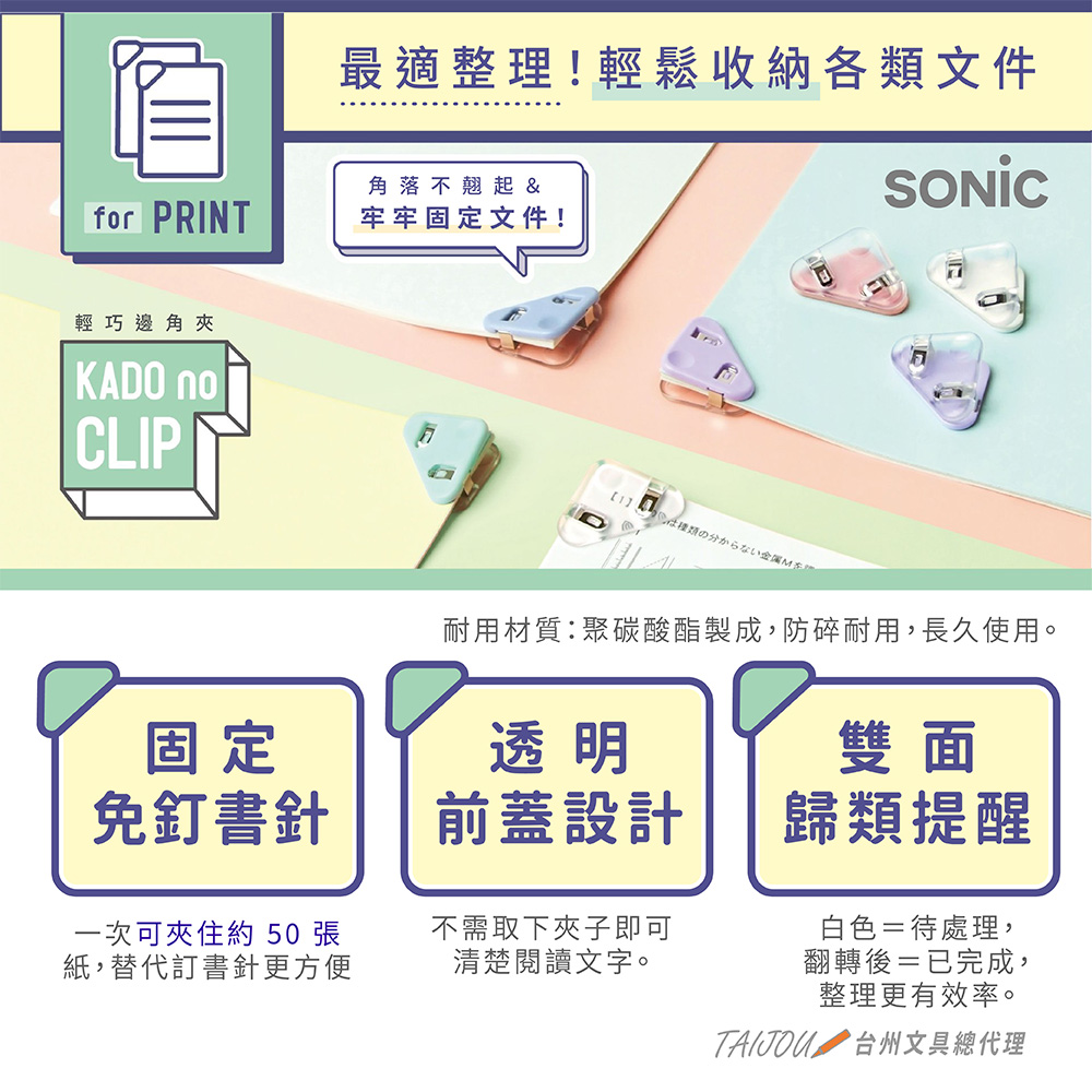 【龍品文創】日本SONIC  SP-1990 粉彩輕巧邊角夾4入, , large