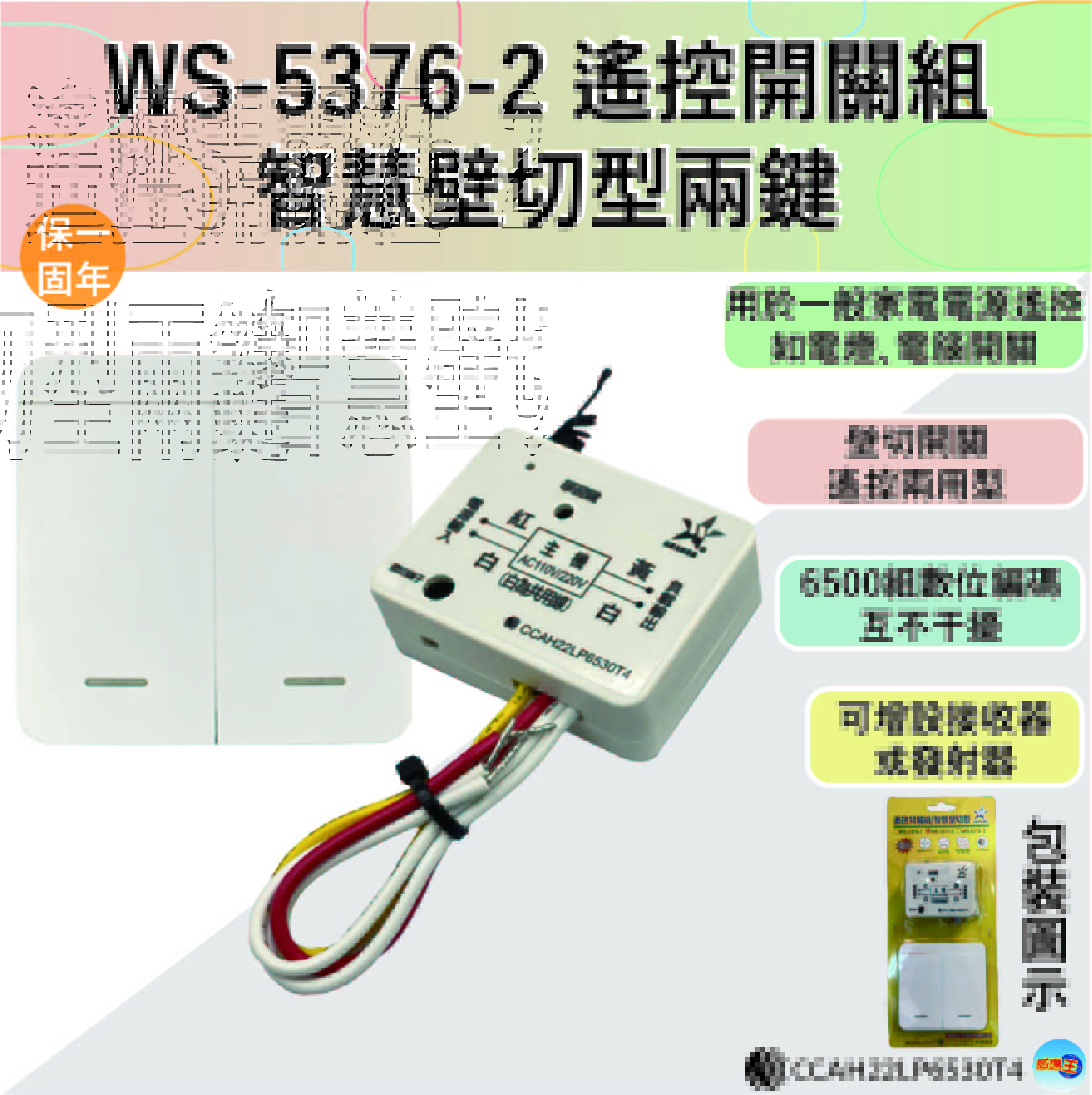 (感應王照明)【伍星】WS-5376-2遙控開關組/智慧壁切型兩鍵【遙控距離120公尺-可增設發射器-全電壓-台灣製造】, , large