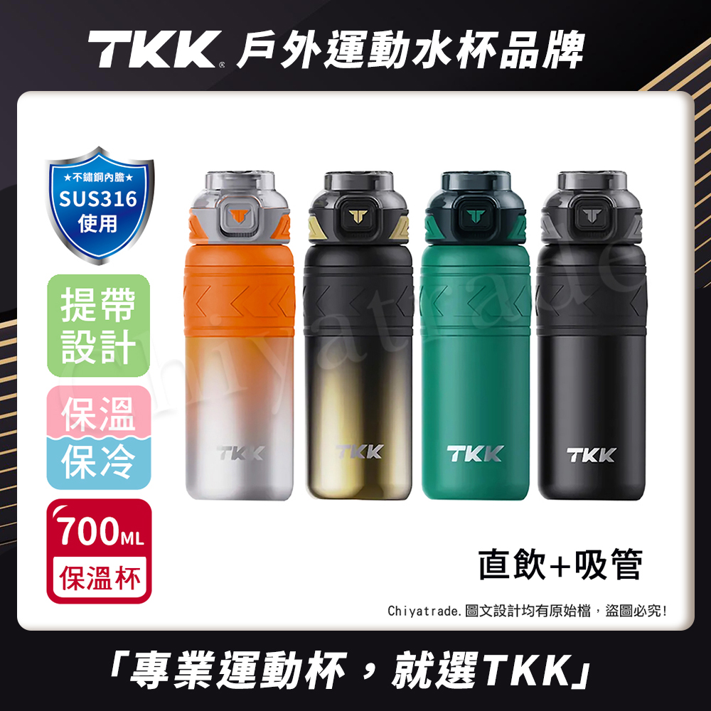 【TKK】邁越系列 316不鏽鋼 兩用 保溫杯 運動水壺700ML(直飲+吸管)-任選色, , large