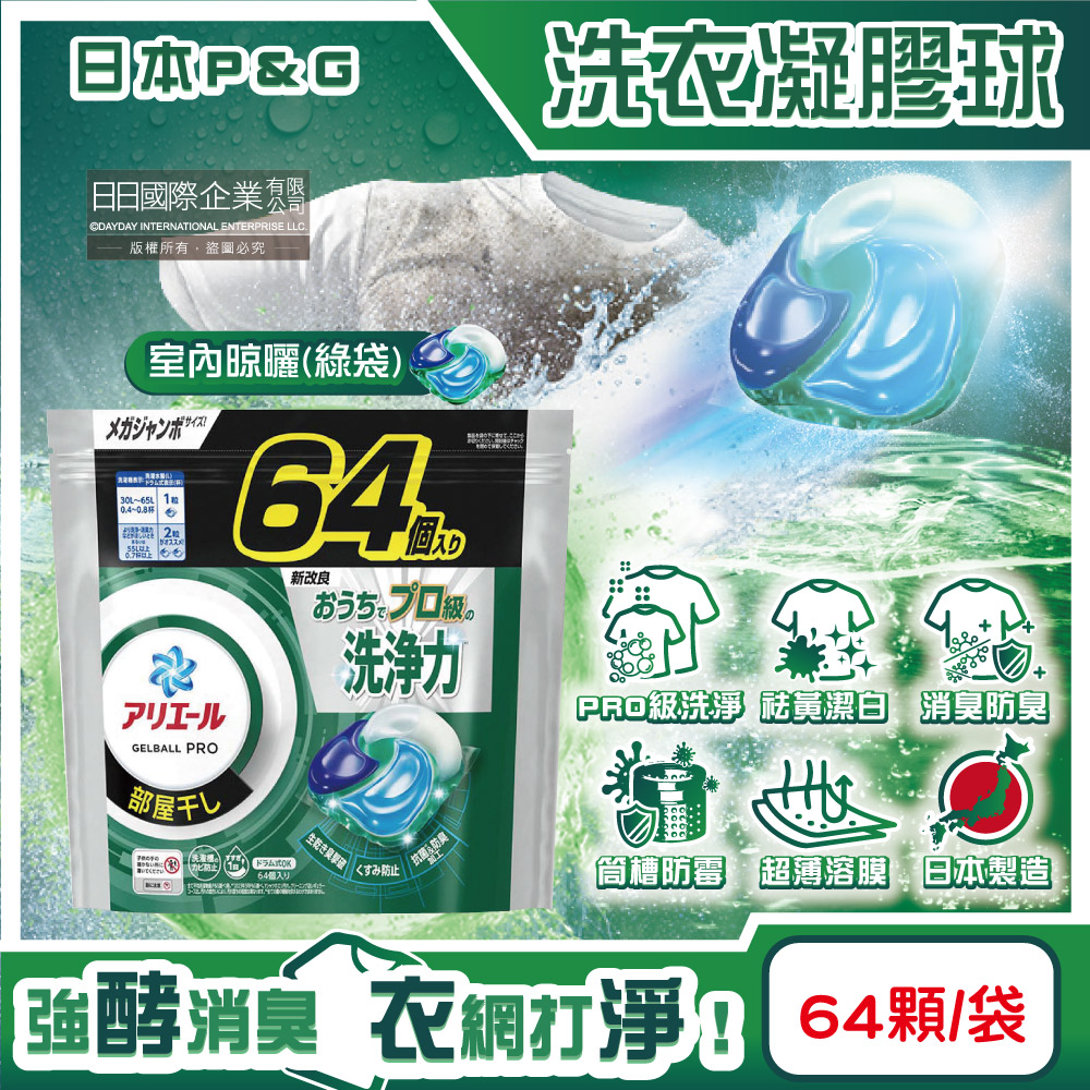 [日日好物]日本P&G-Ariel PRO級酵素強洗淨力去污消臭洗衣凝膠球64顆/袋(多款可選), , large
