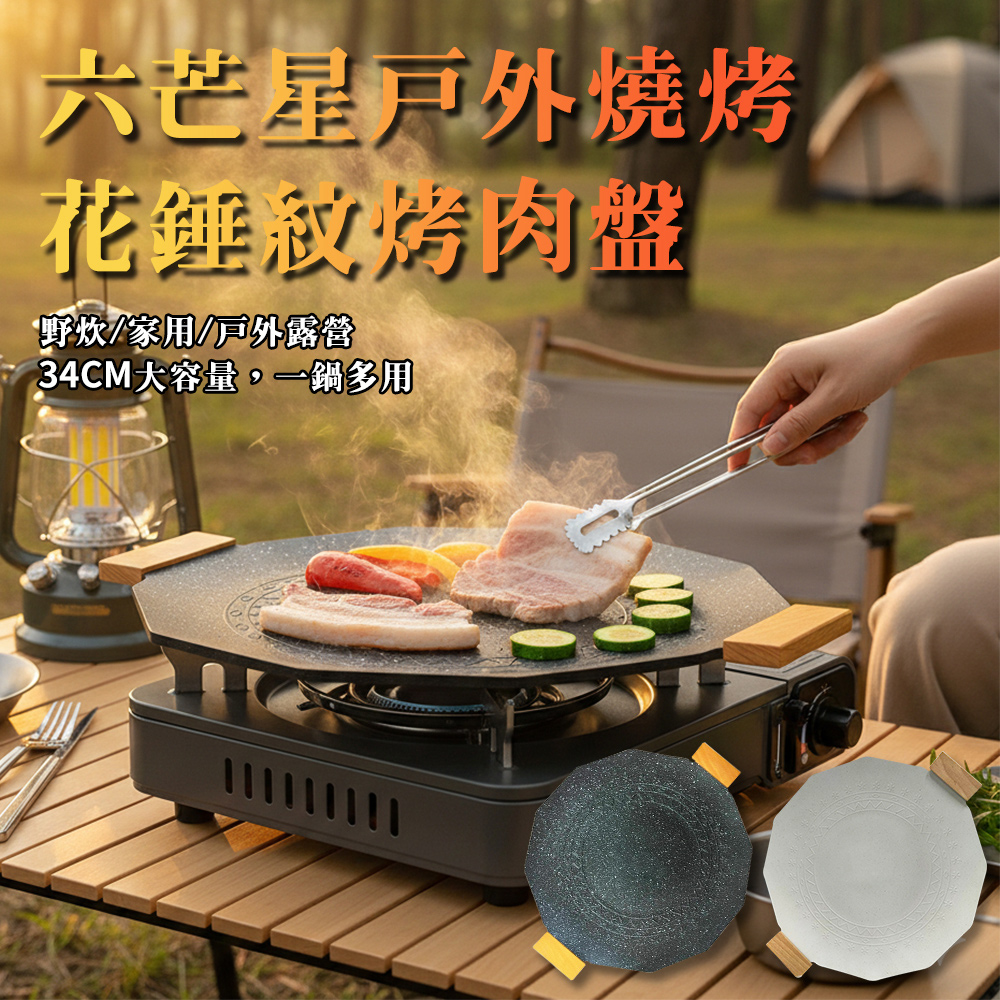 【ENNE】六芒星戶外燒烤花錘紋34cm不沾烤肉盤-兩色任選(K0060), , large