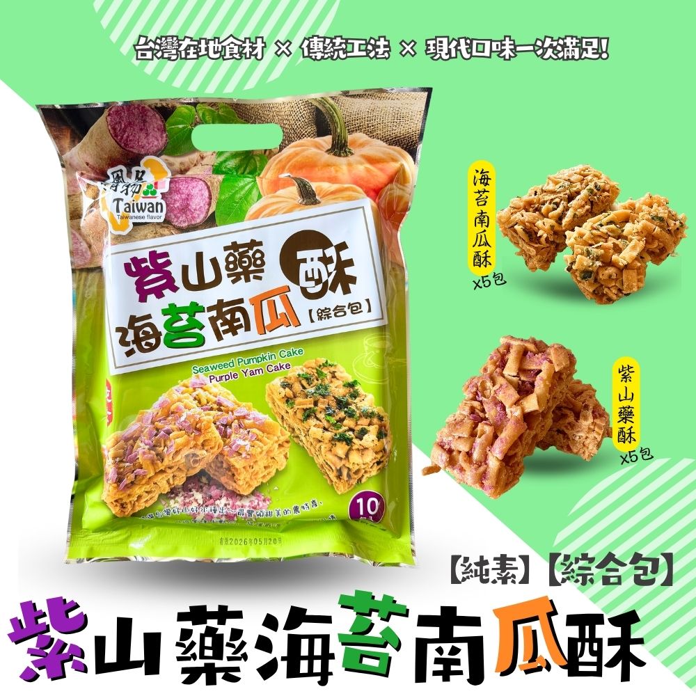 中元普渡拜拜大包系列 (堅果黑糖沙琪瑪200g(蛋奶素)/紫山藥海苔南瓜酥[綜合包](全素)180g) 口味任選 [5包免運組], , large