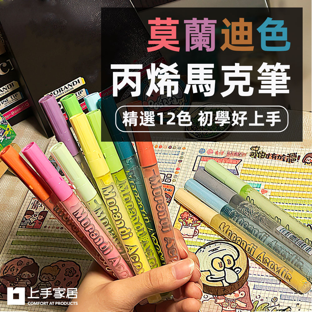 【上手家居】莫蘭迪色丙烯馬克筆-12色 12色(彩色筆/丙烯麥克筆/馬克筆丙烯/彩繪筆/丙烯筆/繪畫筆), , large