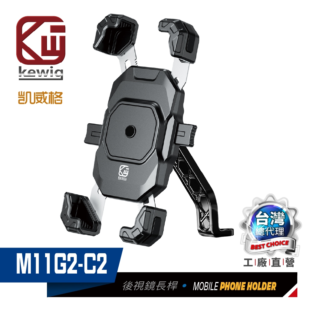 KEWIG 凱威格 新款四爪 M11G2-C2 機車手機架  簡易後視鏡款 工廠直營 原廠公司貨, , large
