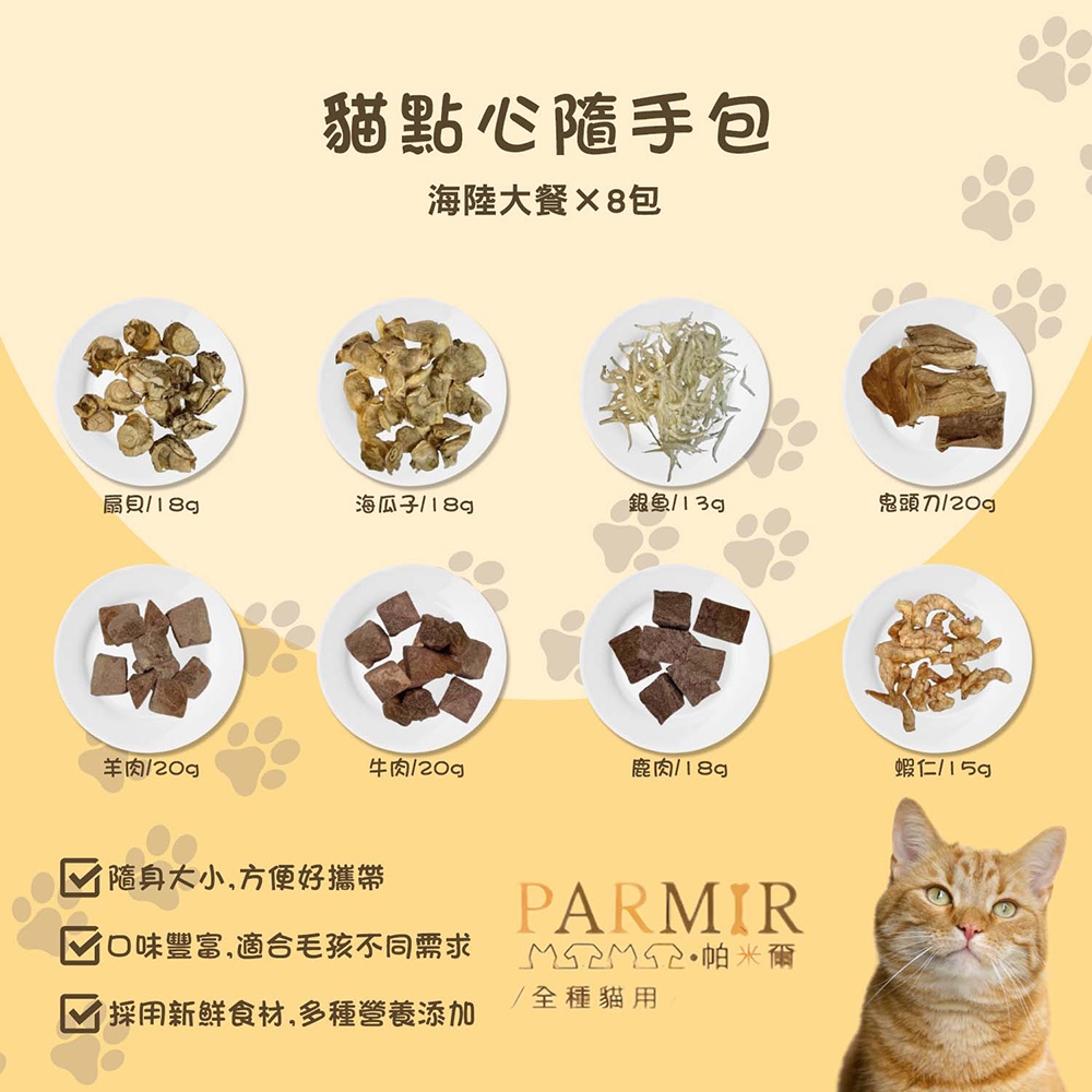 【PARMIR帕米爾】貓凍乾 扇貝/海瓜子/銀魚/鬼頭刀/羊肉/牛肉/鹿肉/蝦仁8入隨手包, , large
