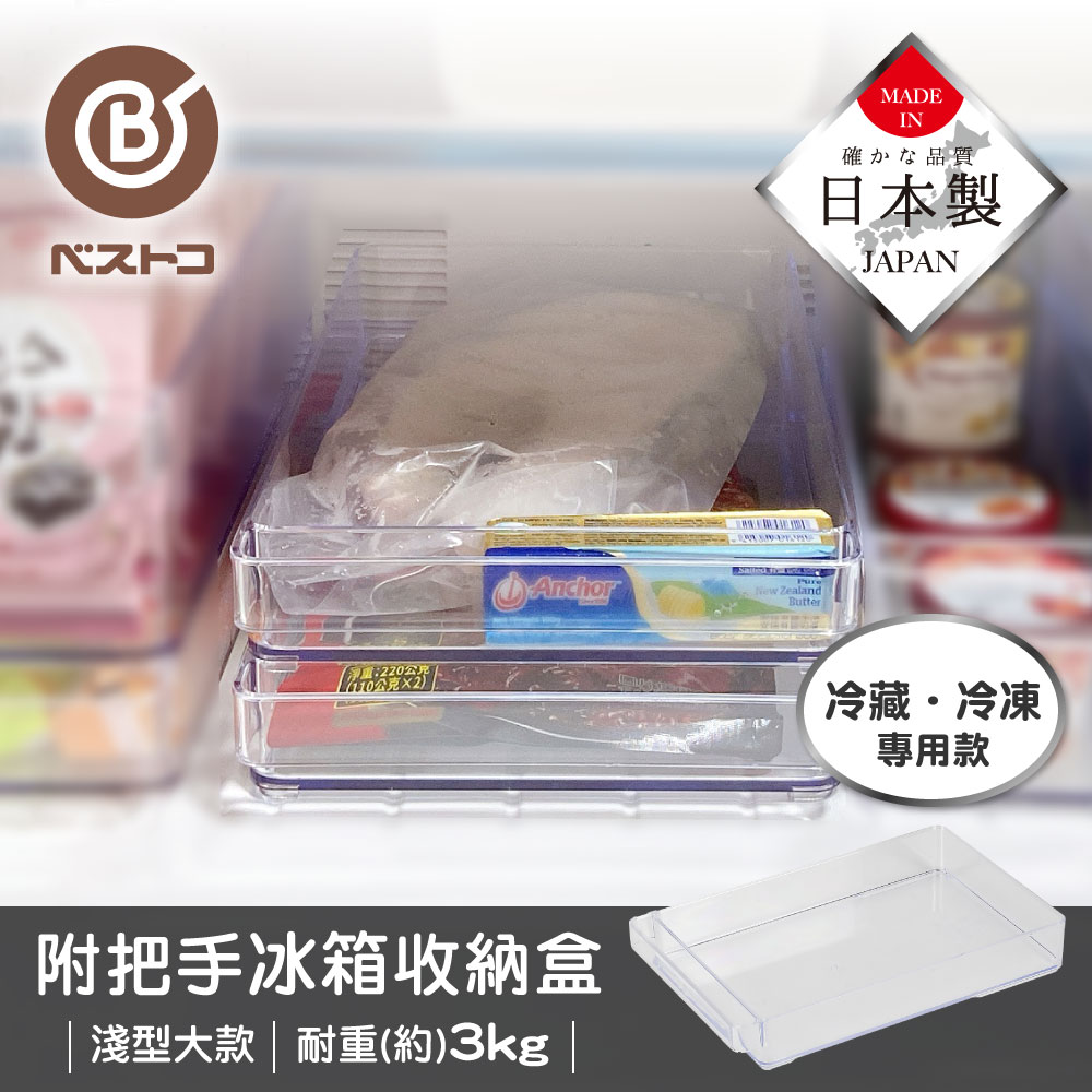 【bestco】日本製淺型冰箱冷藏收納盒-大 (抽屜式手把/耐重3公斤), , large