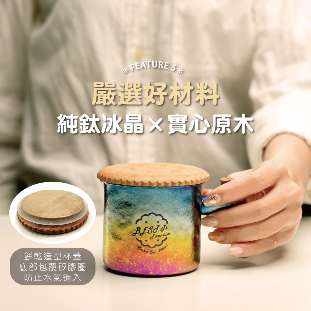 【純鈦暖心餅乾杯-冰炫彩】馬克杯 咖啡杯 加熱杯墊 環保杯 鈦杯, , large