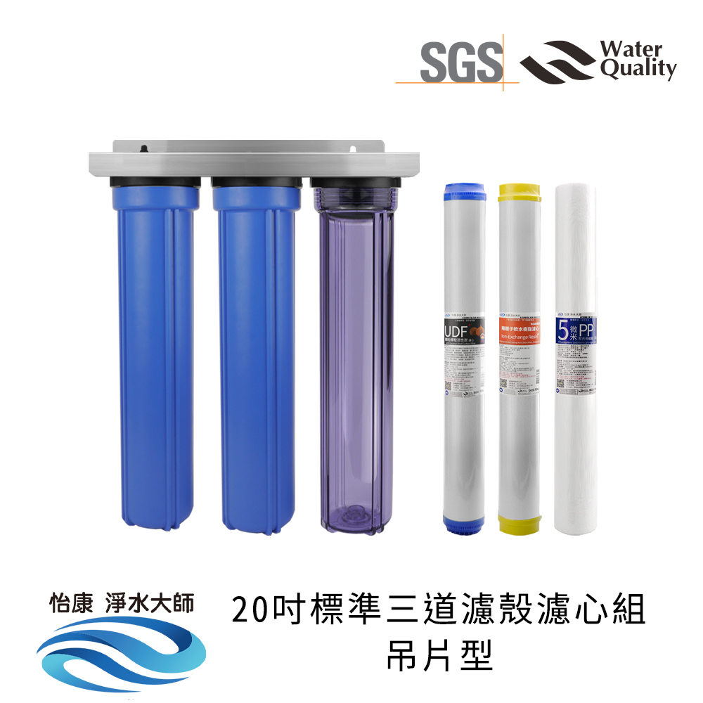 【怡康淨水】20吋標準 全戶式淨水 濾殼濾心吊片/吊架組, , large