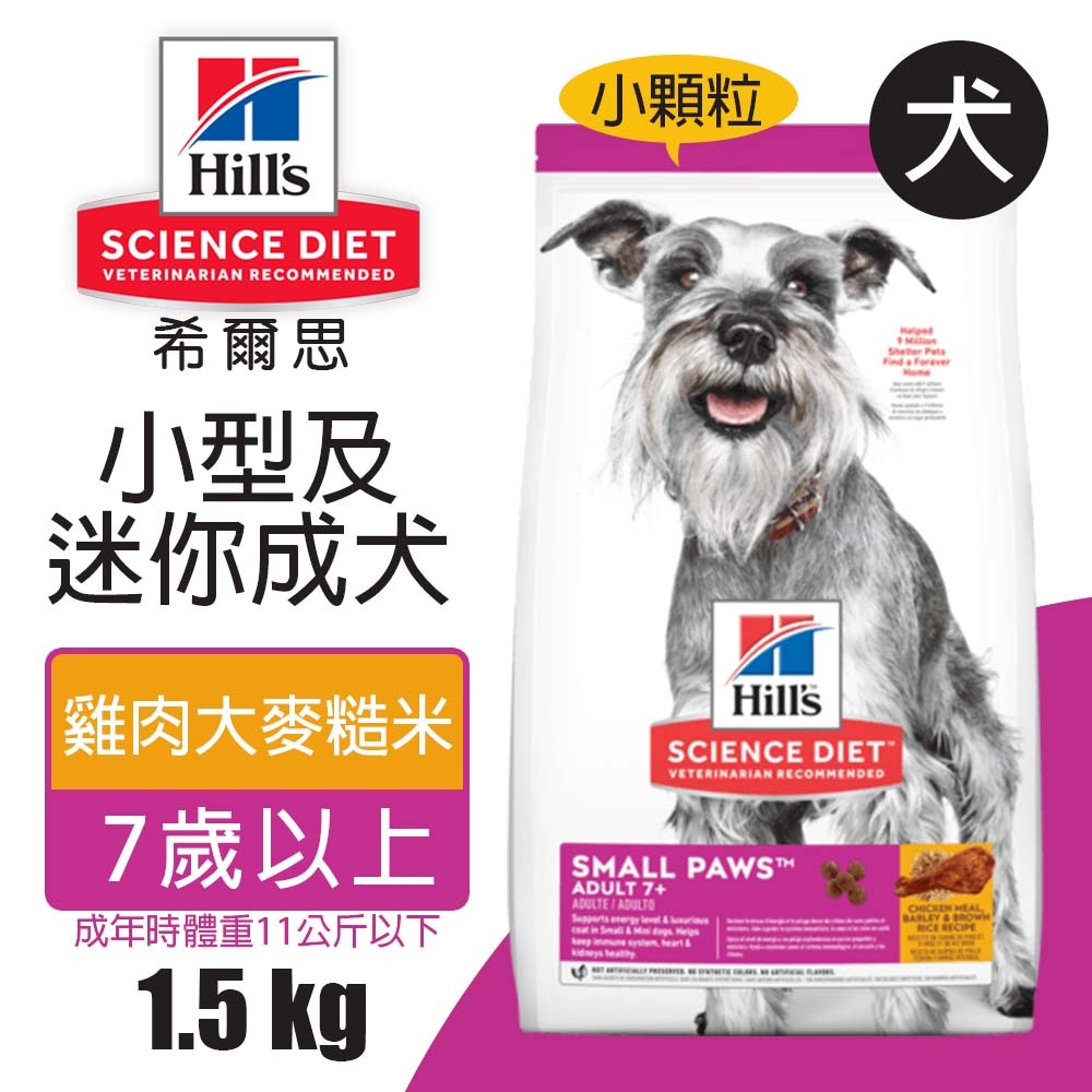 【Hills 希爾思】小型及迷你成犬7歲以上 雞肉大麥與糙米特調食譜1.5KG (603834), , large