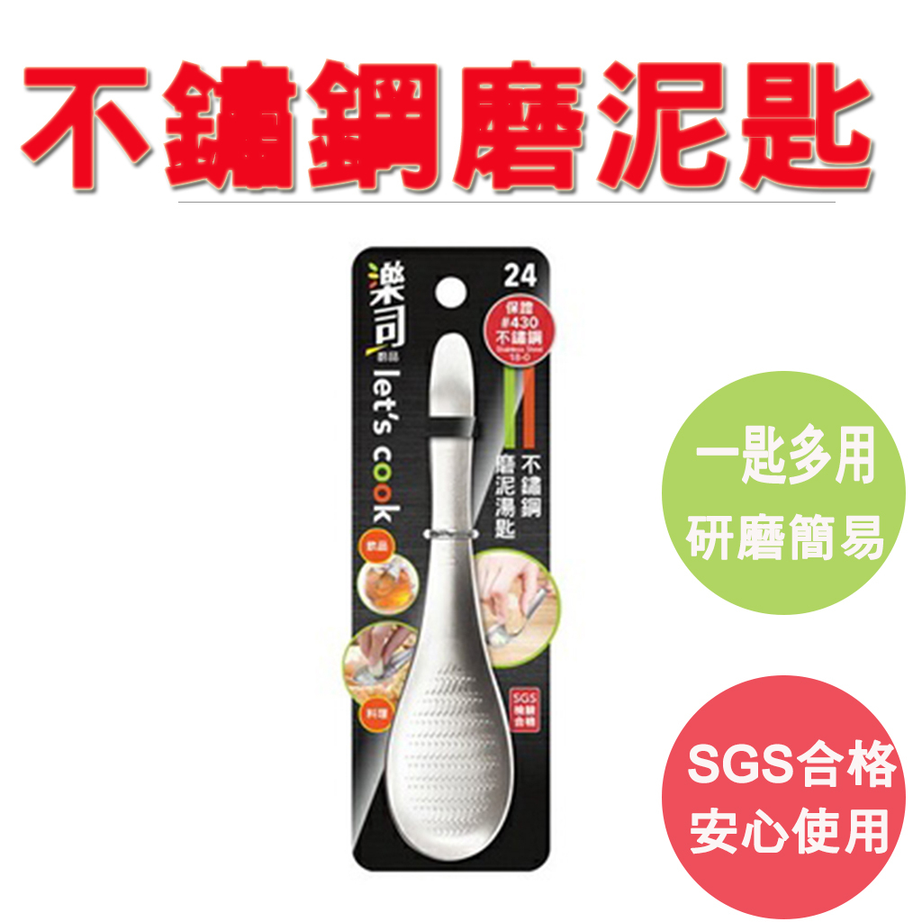 【生活好室】不鏽鋼磨泥湯匙 磨泥湯匙 磨泥用具 磨泥 廚房用具 料理用具 不鏽鋼 磨泥匙 磨泥 細磨匙 湯匙 副食品 湯