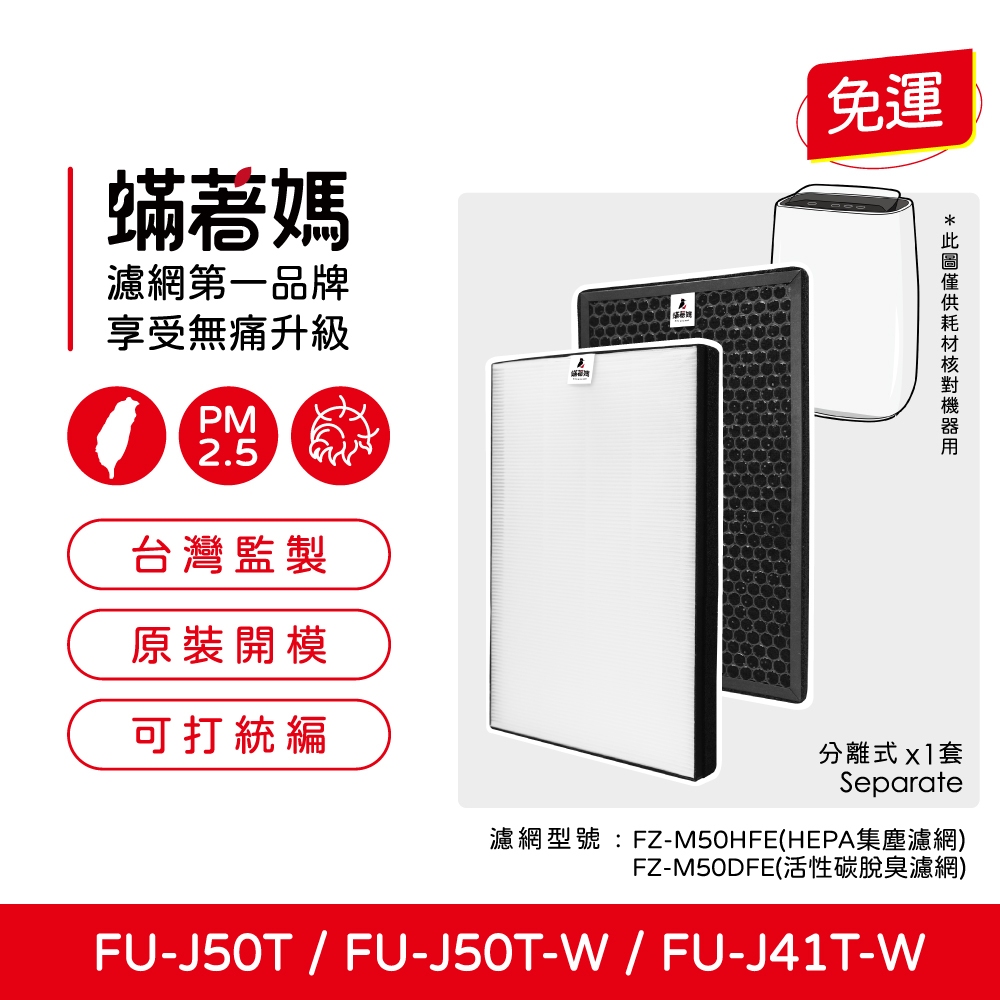 蟎著媽 適用 夏普 SHARP FU-J50T-W FU-J41T-W FZ-M50HFE FZ-M50DFE 空氣清淨機 濾網, , large