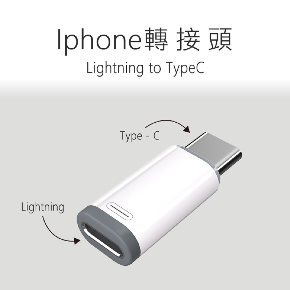 【好米企業社】轉接頭 Lightning 轉 Type-C 迷你轉接頭 耳機轉接頭 PD快充轉接頭 (一般款-不轉音頻), , large