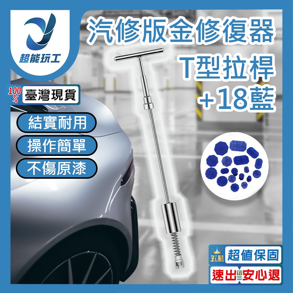 汽修版金修復器T型拉桿+18藍膠片, , large