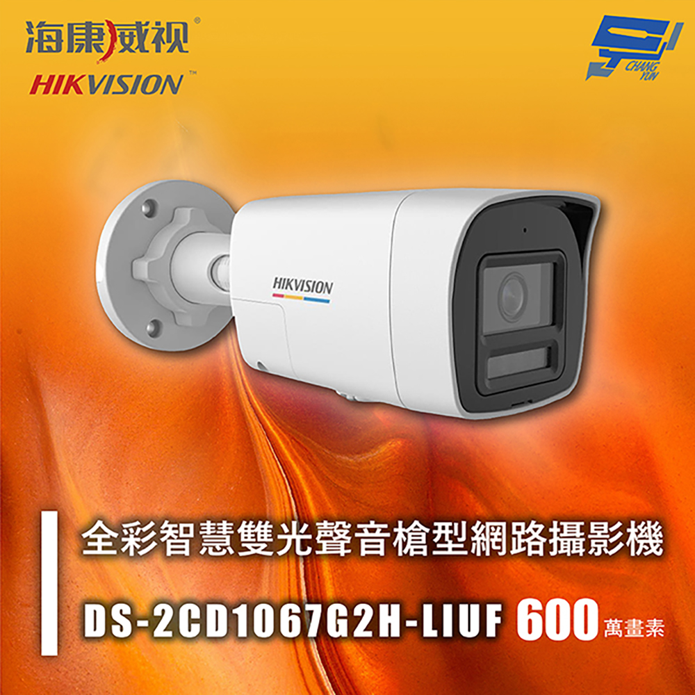 昌運監視器 海康 DS-2CD1067G2H-LIUF 600萬 全彩智慧雙光聲音槍型網路攝影機 人車偵測 智慧雙光, , large