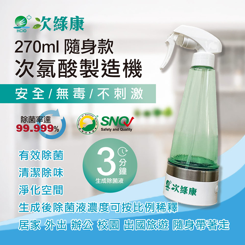 [次綠康]次氯酸生成設備隨身款270ml, , large