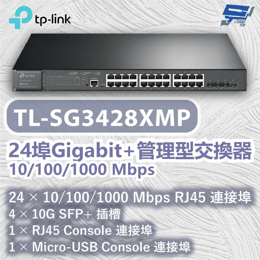 TP-LINK 昌運監視器 TL-SG3428XMP JetStream24埠Gigabit+管理型交換器