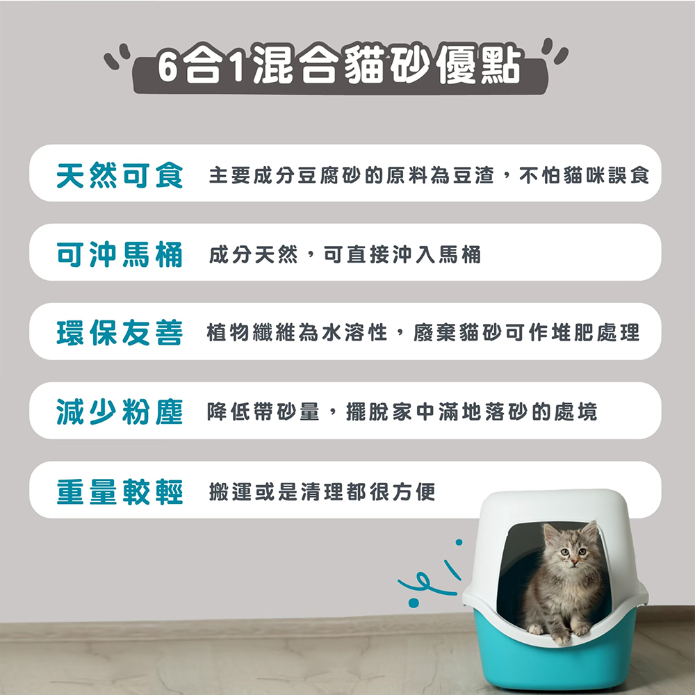 【幸福時刻】6合1混合貓砂 豆腐砂 礦砂 6L/2.5Kg X 6包組, , large