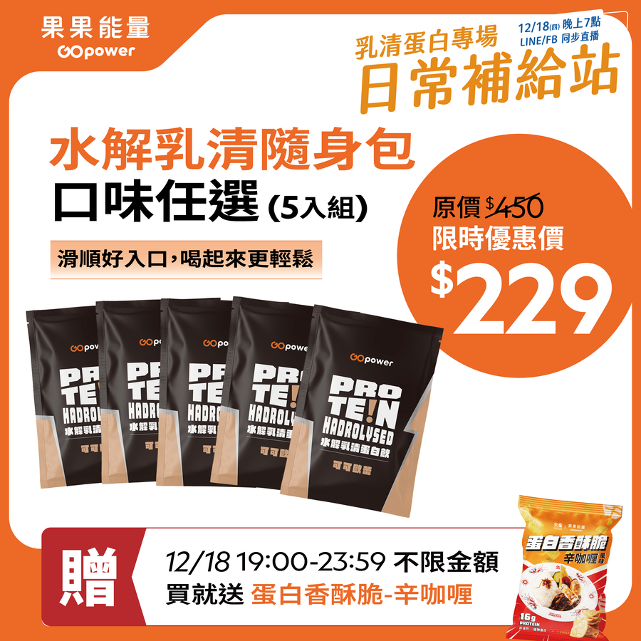 水解乳清蛋白隨手包35g (口味任選)｜果果能量, , large