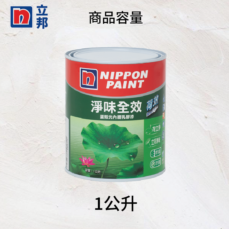 〔立邦〕荷效超抗污 蛋殼光內牆乳膠漆（5公升裝）特白, , large