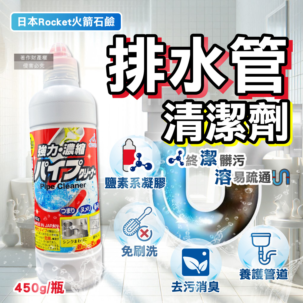 [日日好物]日本Rocket火箭石鹼-AWAS排水管去油污消臭濃縮凝膠清潔劑450g/瓶(鹽素系廚房衛浴水槽疏通,U型管道防堵塞淨味,免刷洗毛髮分解去黏液), , large