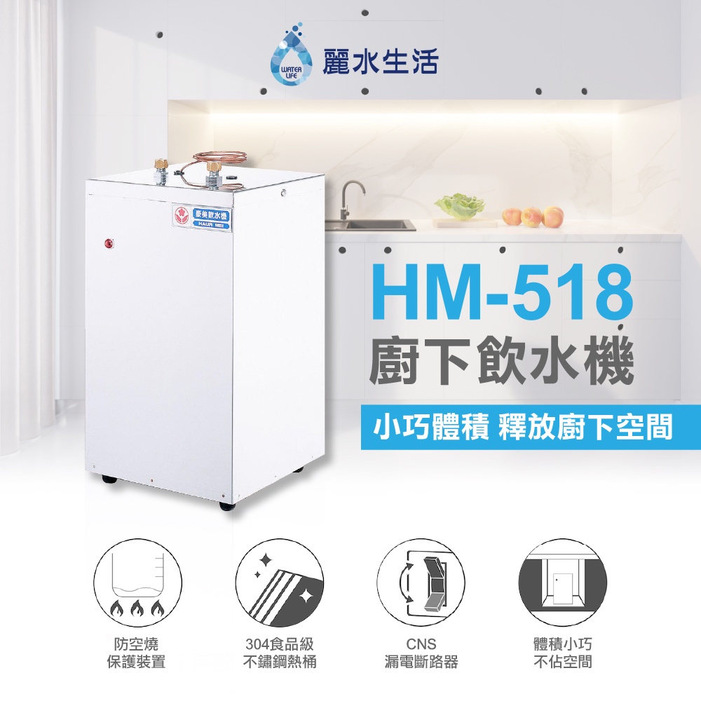 【麗水生活】豪星HM-518 廚下型加熱器(調熱控)110V 贈冷熱出水龍頭 廚下型飲水機, , large