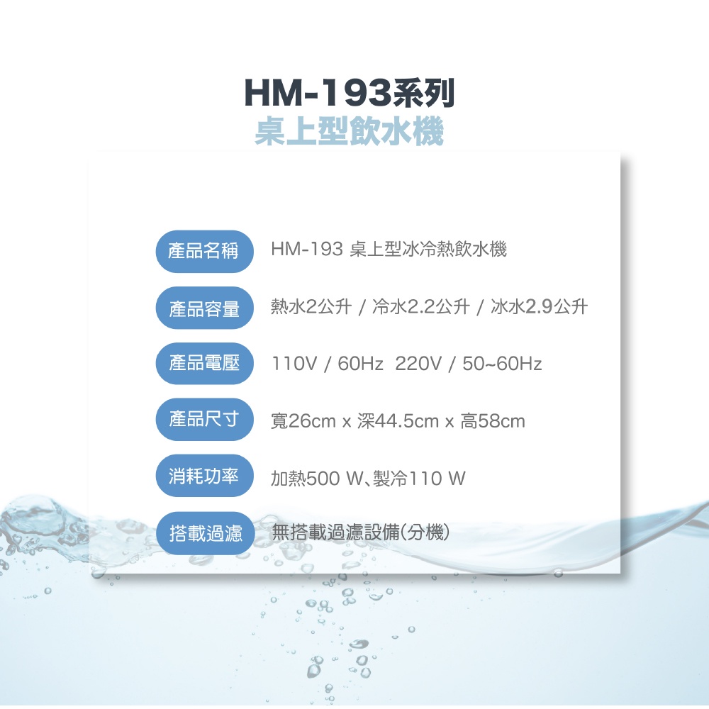 【麗水生活】豪星 HM-193型冰冷熱飲水機 -桌上型-白(110V) 單主機 分機 無搭配過濾設備, , large