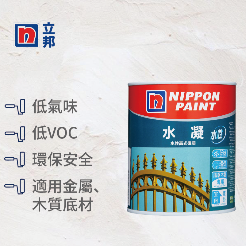〔立邦〕水凝水性高光磁漆 金屬 鐵器 木器 環保 （1公升裝)1501白(調色無退換)