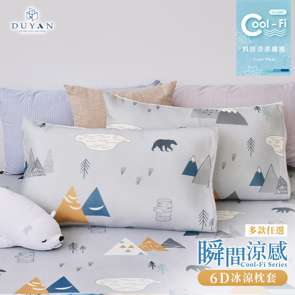 【DUYAN 竹漾】瞬間涼感6D冰涼枕頭套2入 / 多款任選, , large