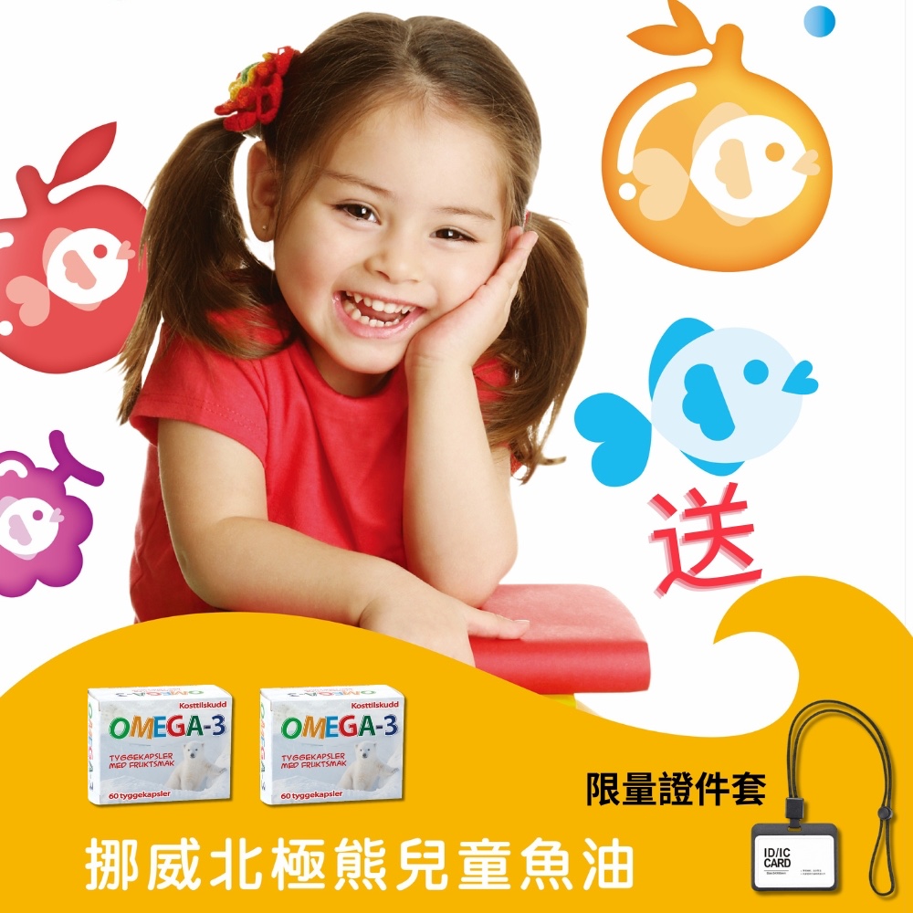 挪威北極熊 DHA 兒童魚油二盒加贈北極熊學生證件套1個, , large