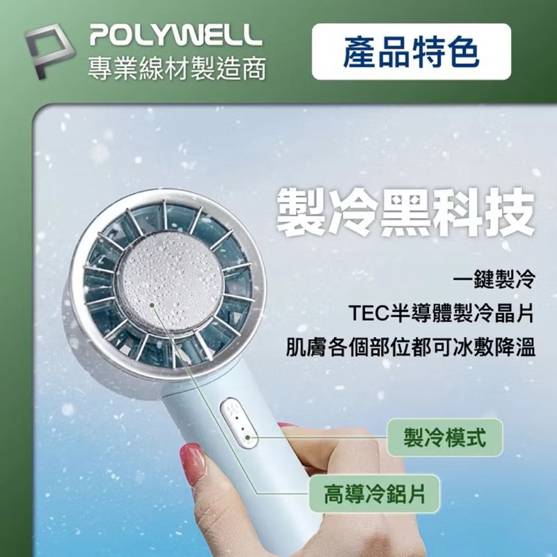【Leo手機周邊專賣店】POLYWELL 手持冰敷風扇 / 掛勾款 / 藍色, , large