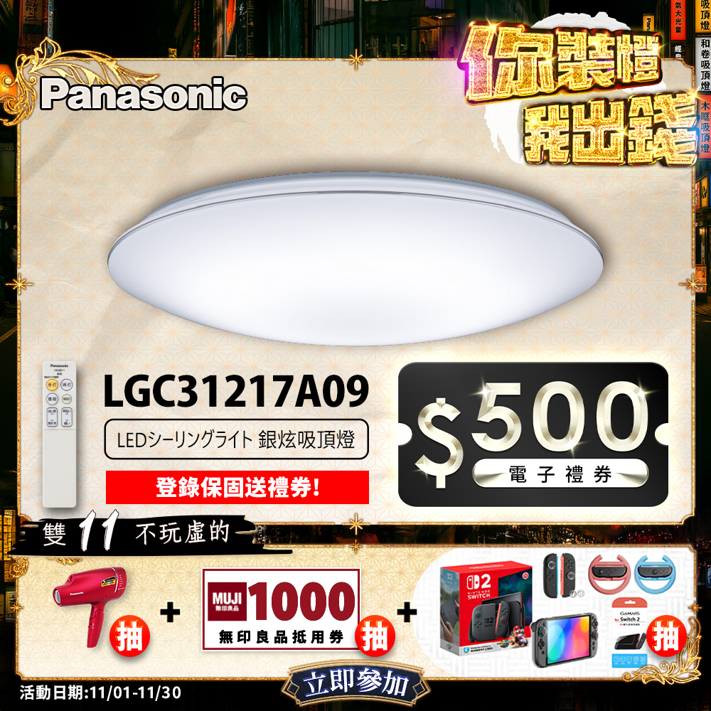 Panasonic國際牌 31.7W 新升級 增亮20% 銀炫 遙控 調光調色吸頂燈LGC31217A09