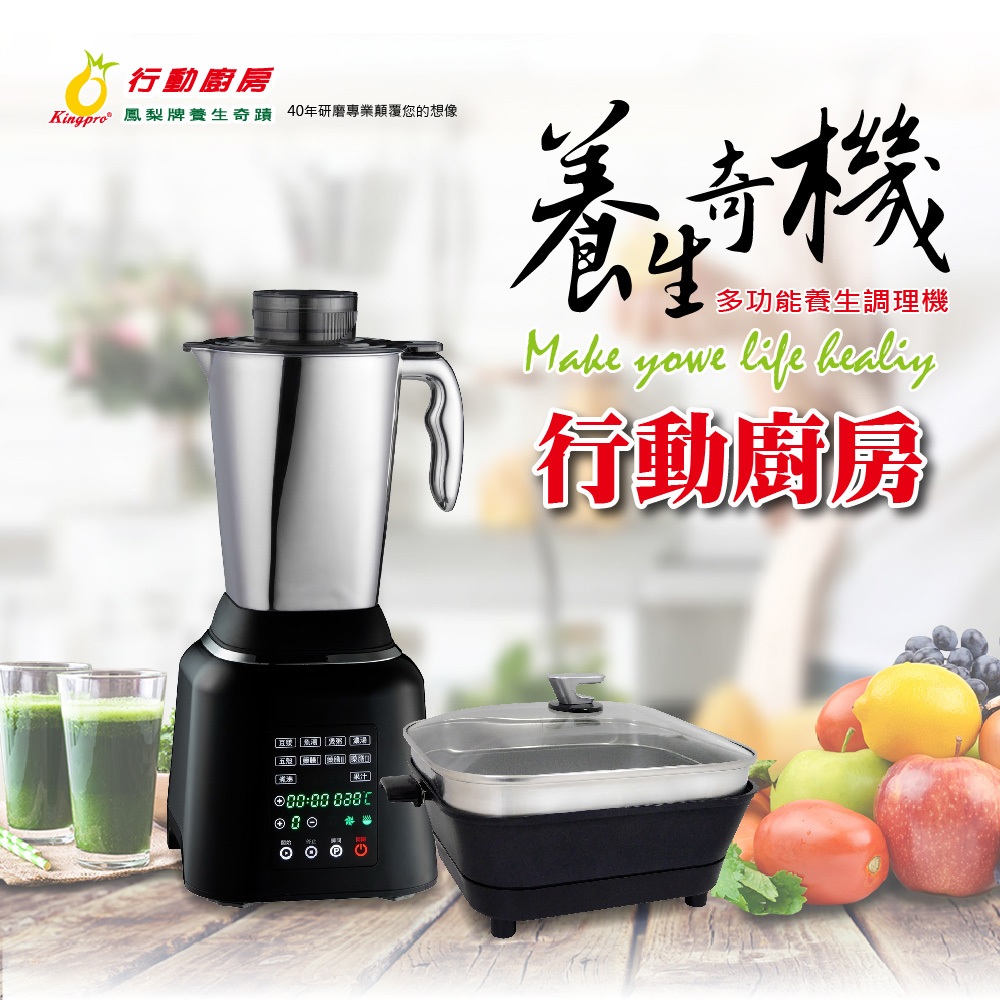 【Kingpro】行動廚房 養生奇機 多功能養生調理機 110v, , large