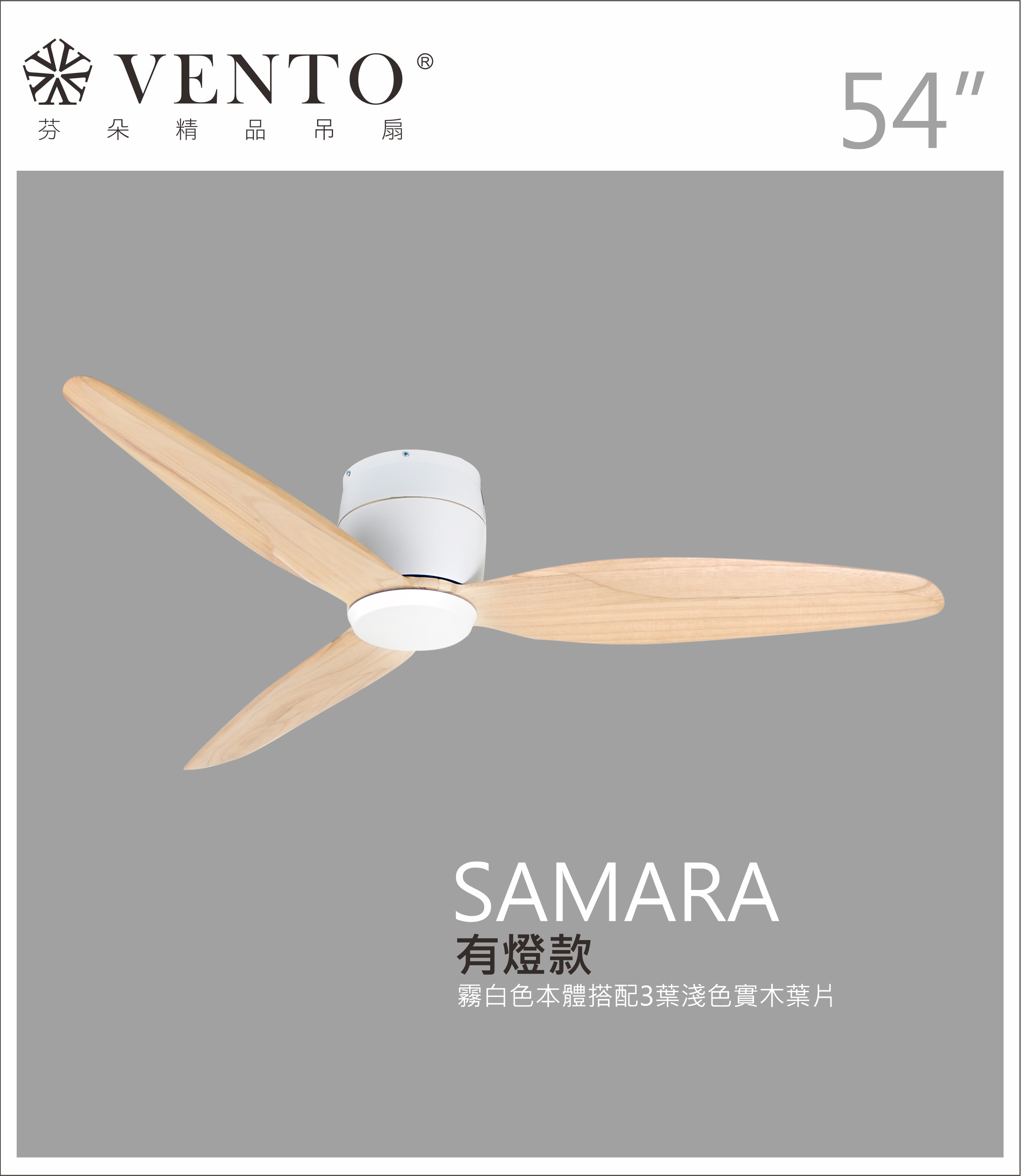 【VENTO芬朵】54吋 SAMARA北歐吸頂系列 DC直流馬達 有燈/無燈款 遙控吊扇 白/黑色本體+白/黑/淺木紋/深木紋/鐵灰木紋實木葉片 台灣製造, , large