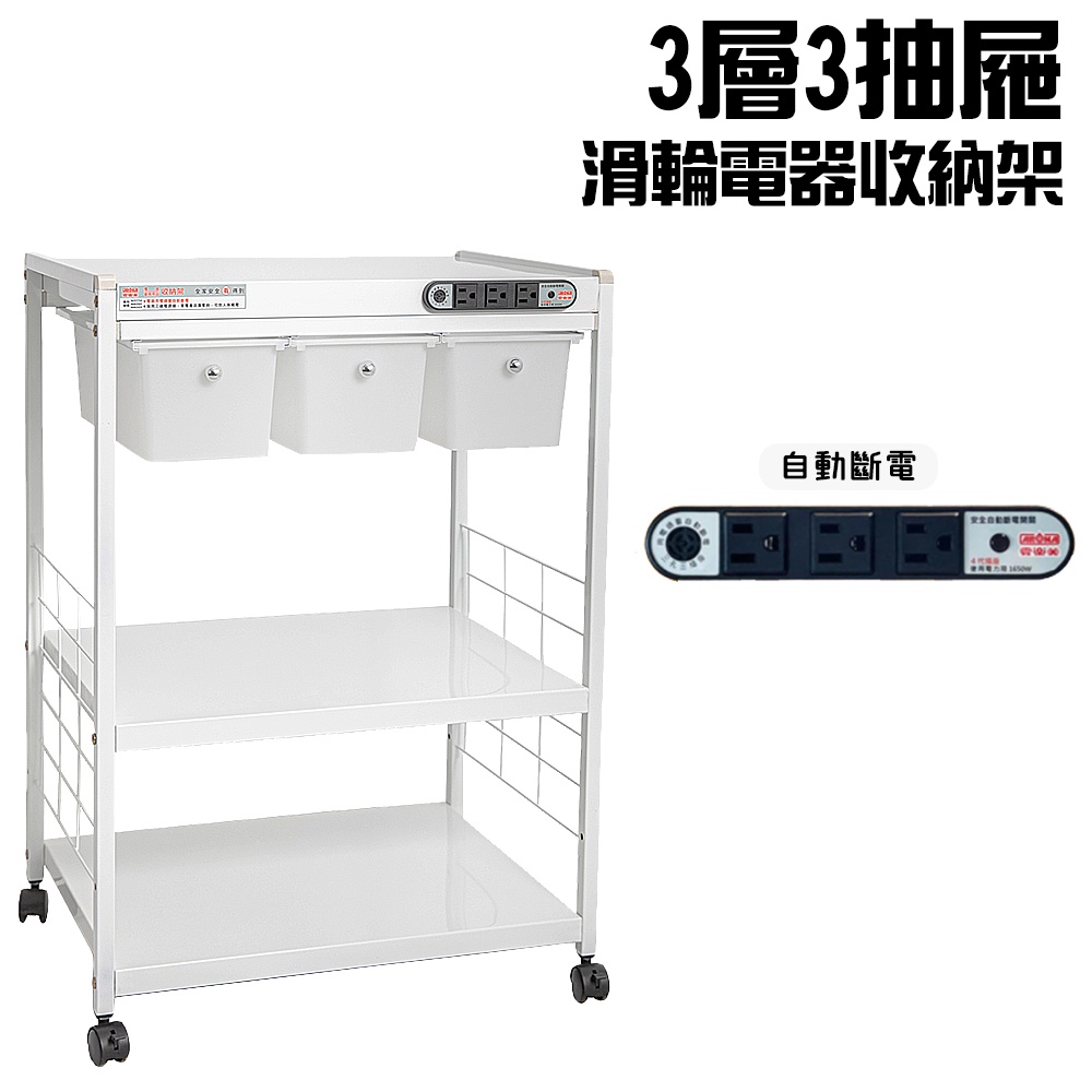 GS MALL 台灣製造 3層滑輪3抽屜插座電器架 電器收納架 層架 三層收納 收納架 電器架 電器櫃 廚房收納架, , large