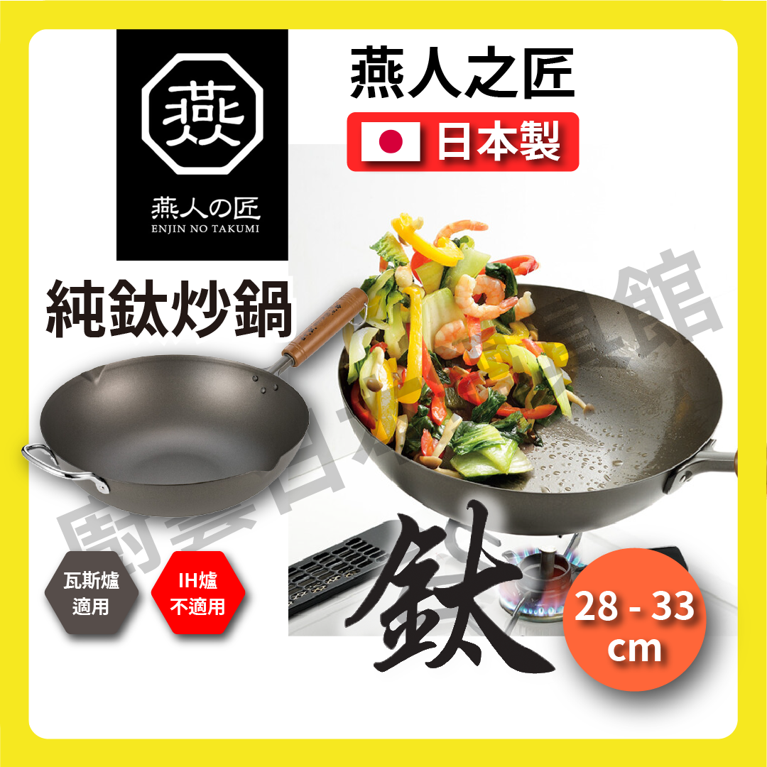 [燕人之匠]櫻吟 純鈦鍋33公分炒鍋/鈦鍋/純鈦平底鍋/輕量鈦鍋/99.9% OGT-4000, , large