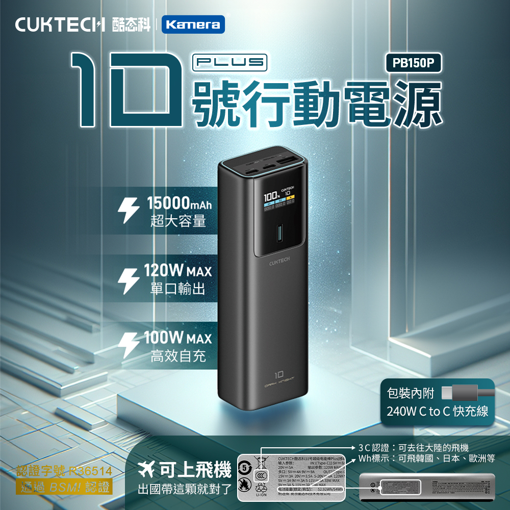 【Wh+CCC】CUKTECH 酷態科 10號PLUS 120W 行動電源 15000mAh (PB150P) - 黑色