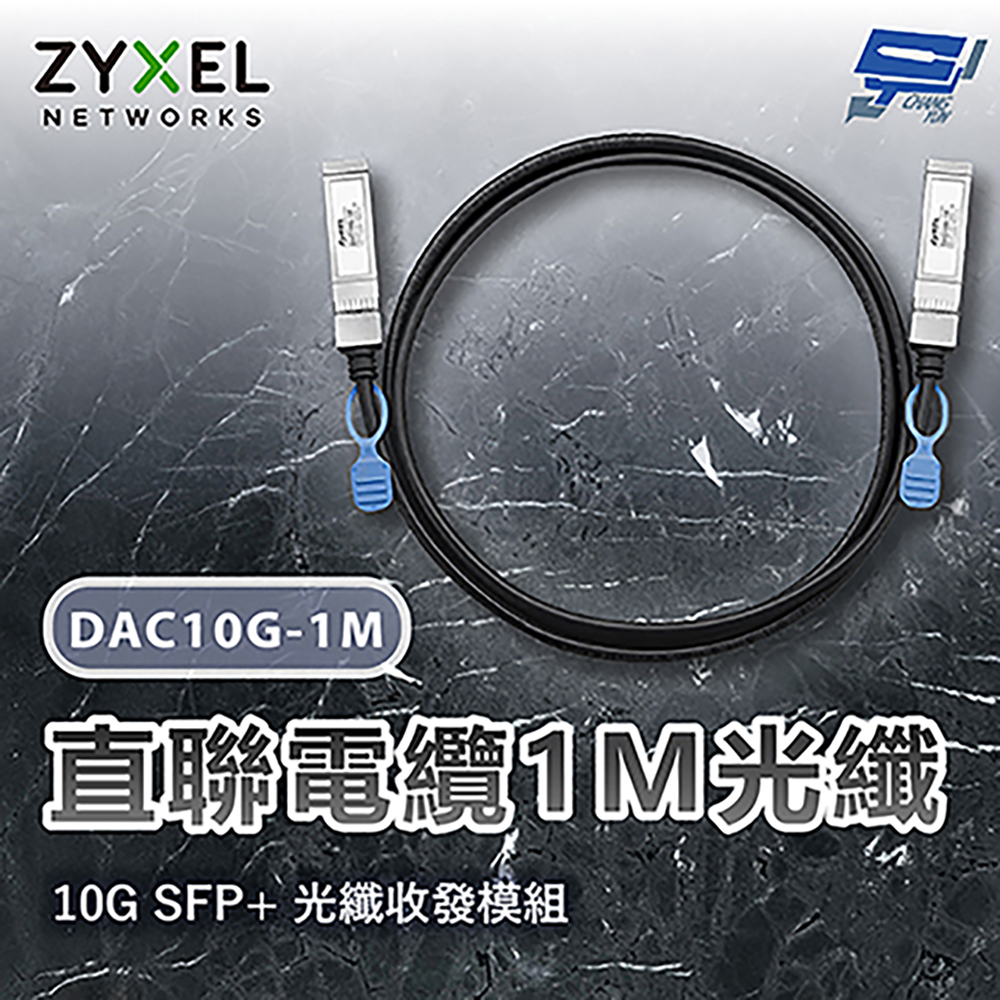 昌運監視器 ZYXEL 合勤 DAC10G-1M 10G SFP+直聯電纜1M光纖, , large