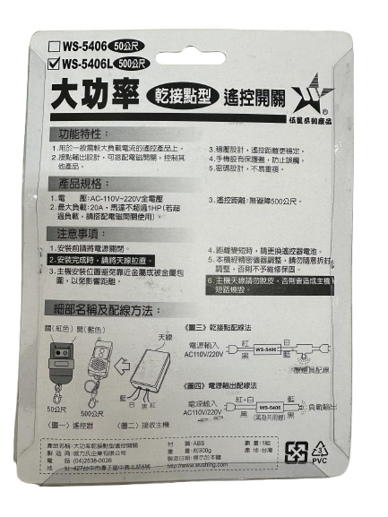 【WUSHING伍星】WS-5406L Long Distance High Power Dry Contact Remote Control Switch, , large