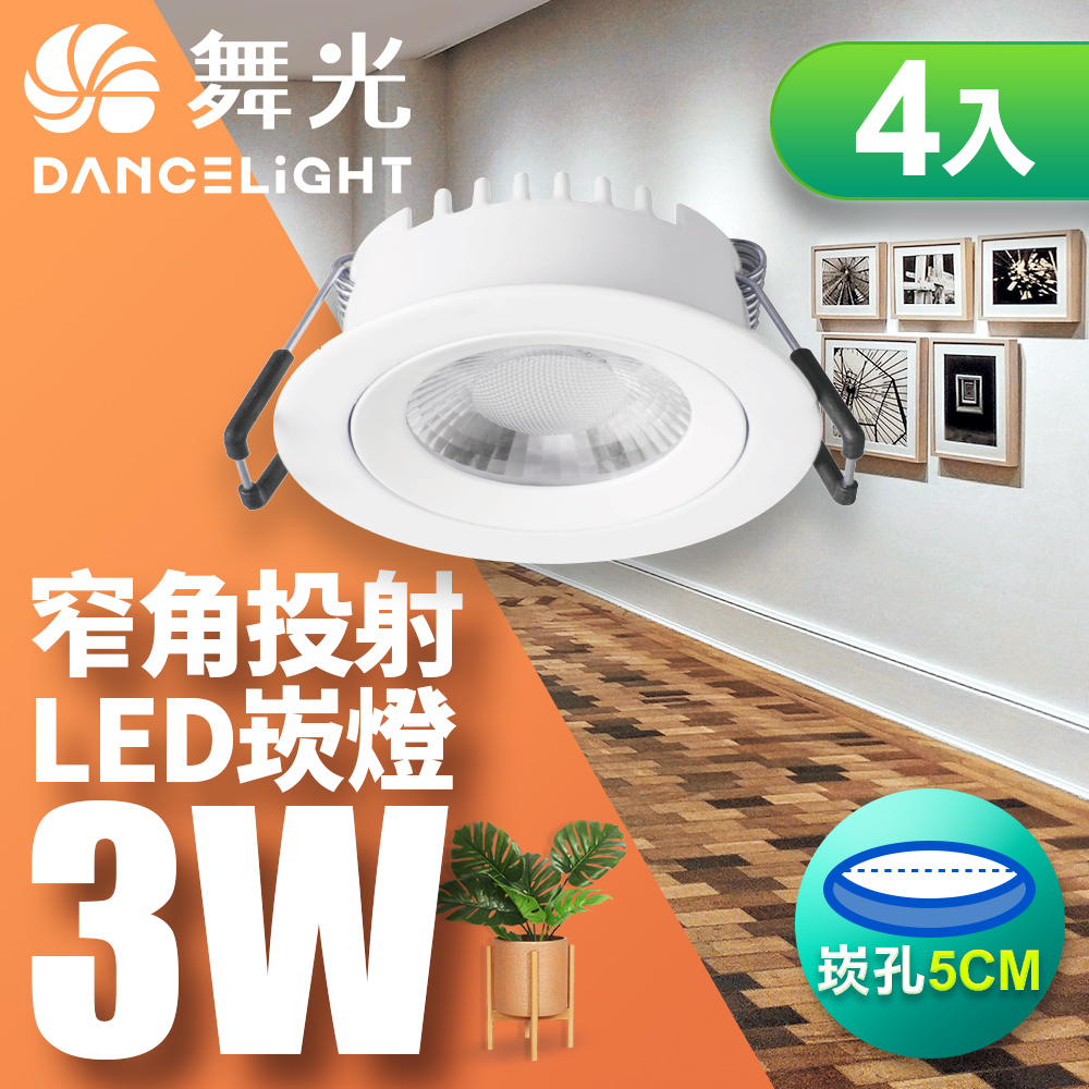 DanceLight舞光 4入組 LED浩克崁燈 3W坎燈 崁孔5CM(黃光), , large