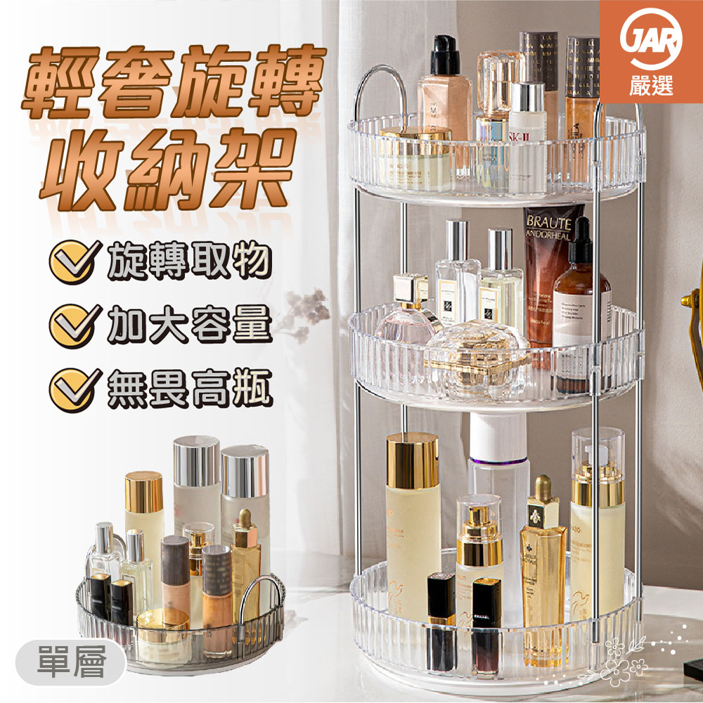 【JAR嚴選】輕奢旋轉收納架