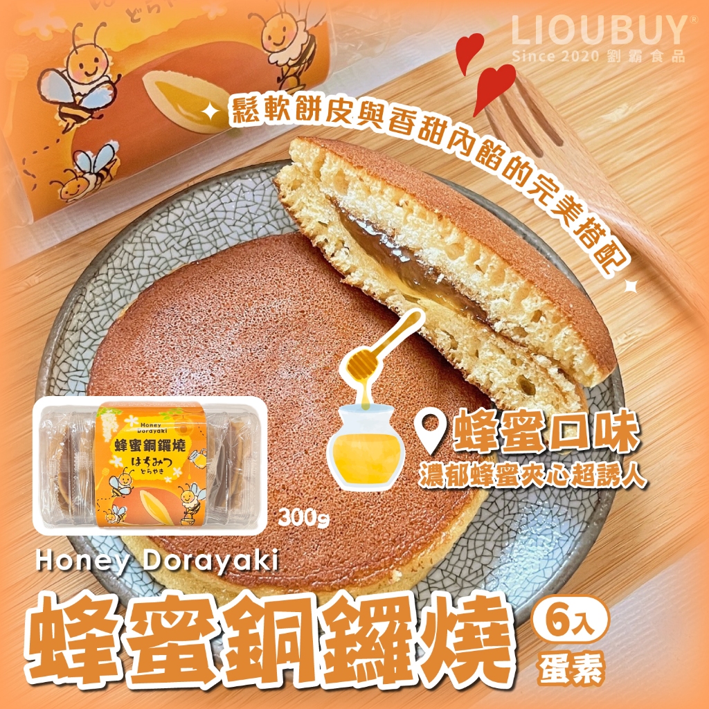 【劉霸】蜂蜜銅鑼燒