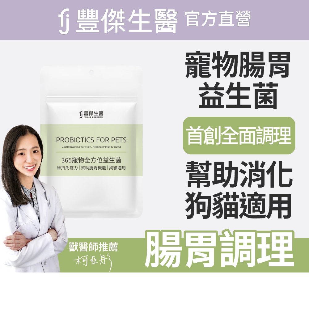 【FJ豐傑生醫】365寵物全方位益生菌30顆/袋-臨床獸醫X營養師研發精製。貓狗腸胃調理x綜合營養, , large